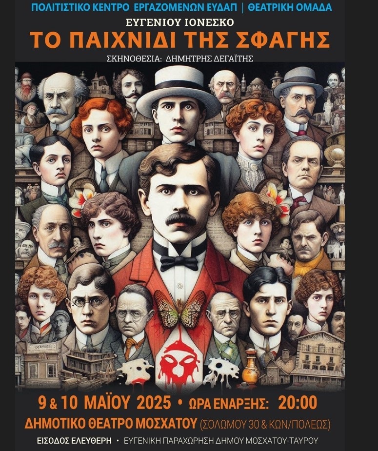 ΤΟ ΠΑΙΧΝΙΔΙ ΤΗΣ ΣΦΑΓΗΣ